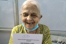 106 वर्षांच्या आजीपुढे हरला कोरोना, डिस्चार्ज मिळताच चेहऱ्यावर फुललं असं हसू 106 वर्षांच्या आजीपुढे हरला कोरोना, डिस्चार्ज मिळताच चेहऱ्यावर फुललं असं हसू
