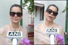 'कंगनाच्या हाती कमळ', नव्या बदलाचे संकेत? Viral Video मुळे चर्चेला उधाण 'कंगनाच्या हाती कमळ', नव्या बदलाचे संकेत? Viral Video मुळे चर्चेला उधाण