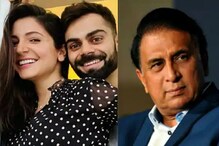 विराट-अनुष्काबाबतच्या विधानावर गावसकर यांनी दिली प्रतिक्रिया म्हणाले... विराट-अनुष्काबाबतच्या विधानावर गावसकर यांनी दिली प्रतिक्रिया म्हणाले...