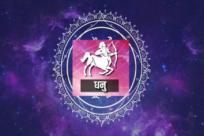 धनु- गुंतवणुकीतून आर्थिक नुकसान जवळपास निश्चित आहे. लोकांशी संवाद साधताना समजूतदारपणा आणि सावधगिरी बाळगा. धनु- गुंतवणुकीतून आर्थिक नुकसान जवळपास निश्चित आहे. लोकांशी संवाद साधताना समजूतदारपणा आणि सावधगिरी बाळगा.
