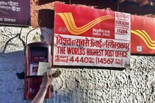 World Postal Day: हिमाचलमध्ये 14 हजार फूटांवर आहे पोस्ट ऑफिस, जगातील सर्वात उंचावर असणाऱ्या डाकघराचे PHOTO