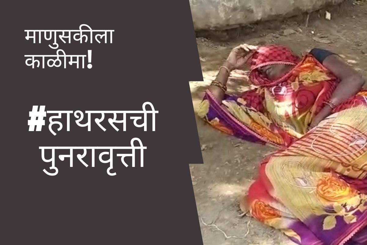 दलित महिलेसोबत सामूहिक बलात्कार, पोलिसांनी दाखल केलं नाही FIR म्हणून केली आत्महत्या