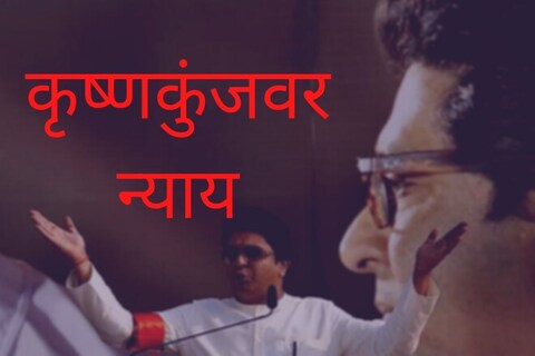 मुंबईच्या डबेवाल्यांनी कृष्णकुंजवर जाऊन आपली समस्या मांडली आणि अखेर न्याय मिळाला.