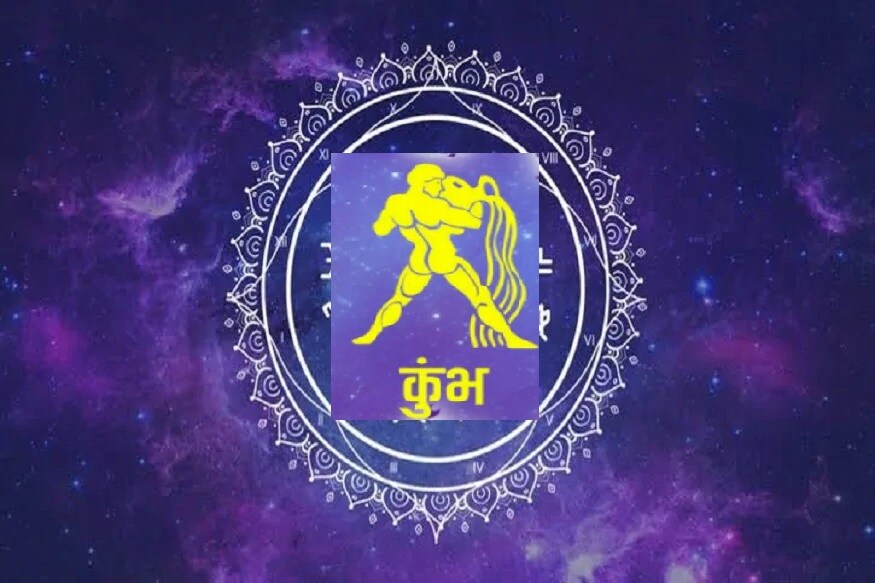 कुंभ- काम जास्त असल्यानं आपली चिडचिड होईल. प्रिय व्यक्तीशी कठोरपणे वागू नका.