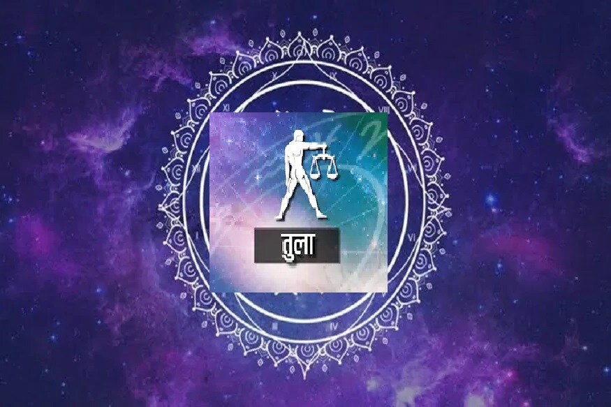 तुळ- गुंतवणुकीतून आज आपल्याला पैसे परत येतील. प्रेम आणि रागावर नियंत्रण ठेवता यायला हवं.
