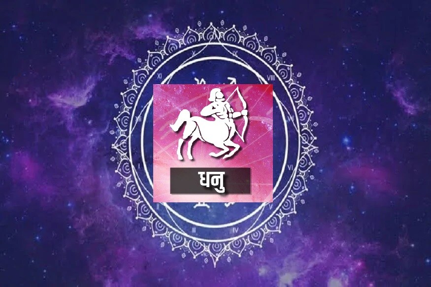 धनु- आपली मते व्यक्त करण्यास अजिबात संकोच करू नका. संयमाने परिस्थितीचा सामना केल्यास चांगले परिणाम मिळू शकतात.