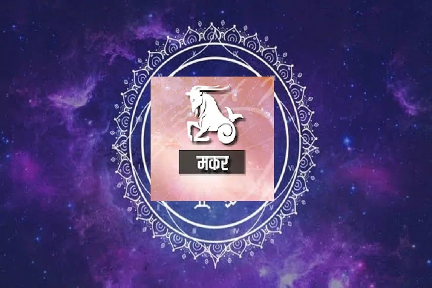 मकर - वादविवादामुळे समस्यांचा सामना करावा लागेल.