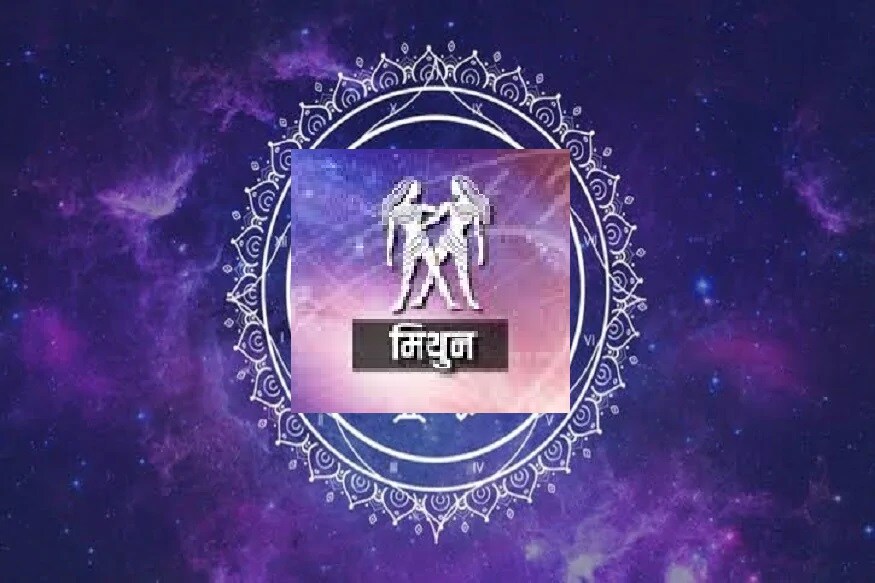मिथुन- आज आपलं आरोग्य चांगलं राहिल. दिवसाच्या उत्तरार्धात जास्त ताण घेऊ नका आणि आराम करा.