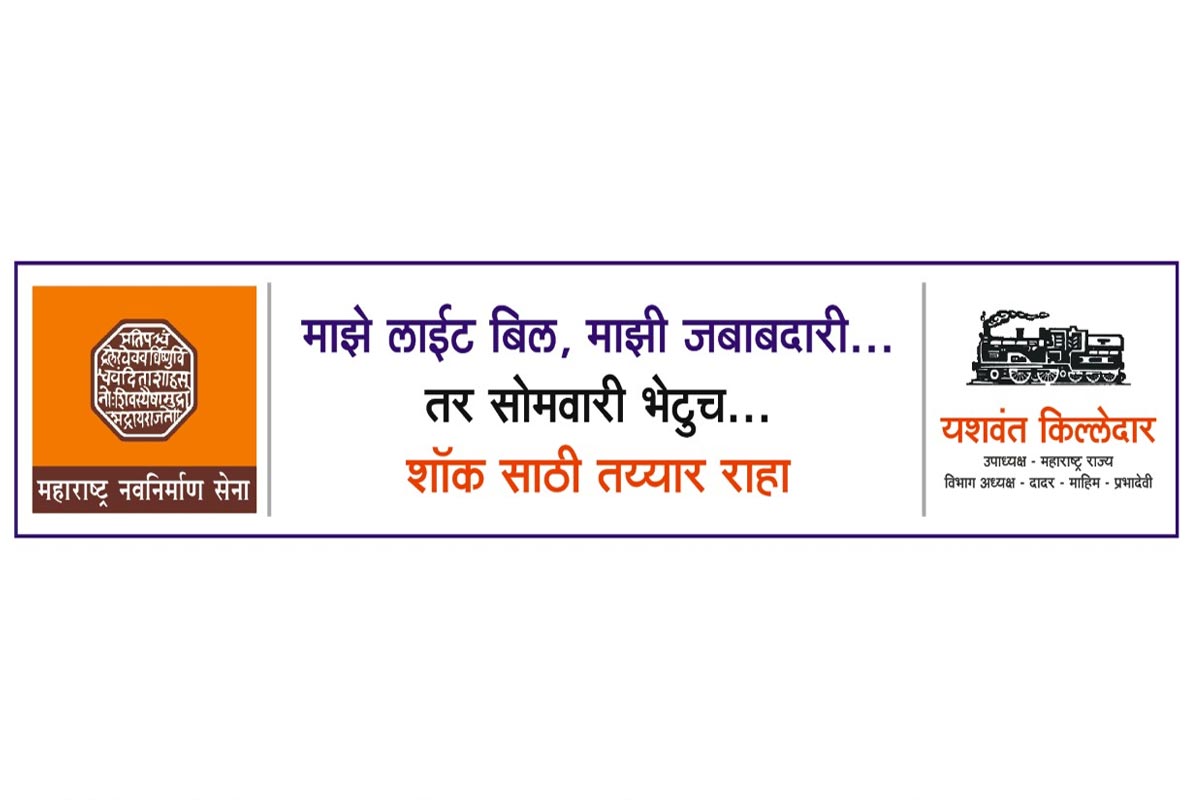 लॉकडाऊनच्या काळात वाढीव वीज बिलाच्या मुद्यावर महाराष्ट्र नवनिर्माण सेना आक्रमक झाली आहे. मनसेनं सोमवारपर्यंत राज्य सरकारला अल्टीमेटम दिला आहे. लॉकडाऊनच्या काळात वाढीव वीज बिलाच्या मुद्यावर महाराष्ट्र नवनिर्माण सेना आक्रमक झाली आहे. मनसेनं सोमवारपर्यंत राज्य सरकारला अल्टीमेटम दिला आहे.
