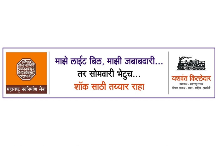 लॉकडाऊनच्या काळात वाढीव वीज बिलाच्या मुद्यावर महाराष्ट्र नवनिर्माण सेना आक्रमक झाली आहे. मनसेनं सोमवारपर्यंत राज्य सरकारला अल्टीमेटम दिला आहे. 