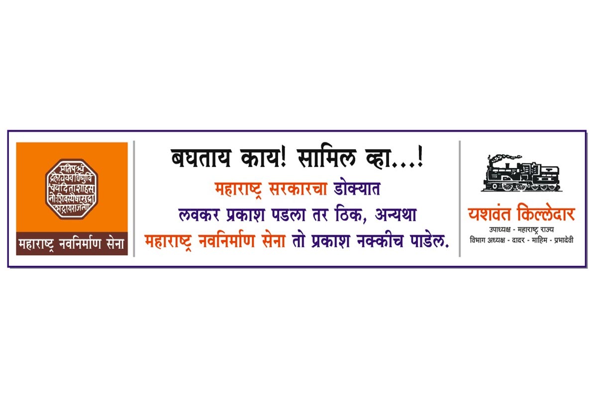दादरचे विभाग अध्यक्ष यशवंत किल्लेदार यांच्यावतीने अधिकृत असलेल्या जाहिरात फलकांवर असे पत्रक लावण्यात आले आहे. परंतु हे पत्र काढण्यासाठी पोलिस प्रशासनाच्या वतीने संबंधित जाहिरात एजन्सीला धमकावले जात असल्याची माहिती मिळत आहे. महाराष्ट्र सरकार मनसेचे आंदोलन दडपून पाहत असल्याचा आरोप मनसेच्या वतीने करण्यात येत आहे. दादरचे विभाग अध्यक्ष यशवंत किल्लेदार यांच्यावतीने अधिकृत असलेल्या जाहिरात फलकांवर असे पत्रक लावण्यात आले आहे. परंतु हे पत्र काढण्यासाठी पोलिस प्रशासनाच्या वतीने संबंधित जाहिरात एजन्सीला धमकावले जात असल्याची माहिती मिळत आहे. महाराष्ट्र सरकार मनसेचे आंदोलन दडपून पाहत असल्याचा आरोप मनसेच्या वतीने करण्यात येत आहे.