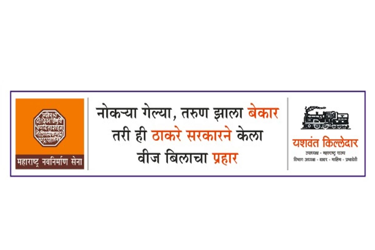 वीज बिल प्रकरणात मनसेनं राज्य शासनाला सोमवारपर्यंतची मुदत दिलेली आहे. सोमवारनंतर वीज बिल माफ केली नाही किंवा सवलत दिली नाही तर उग्र आंदोलन करू, असा इशारा मनसेने दिला आहे. इशाऱ्याची आठवण करून देणार फलक दादरमध्ये लावण्यात आले आहेत. वीज बिल प्रकरणात मनसेनं राज्य शासनाला सोमवारपर्यंतची मुदत दिलेली आहे. सोमवारनंतर वीज बिल माफ केली नाही किंवा सवलत दिली नाही तर उग्र आंदोलन करू, असा इशारा मनसेने दिला आहे. इशाऱ्याची आठवण करून देणार फलक दादरमध्ये लावण्यात आले आहेत.