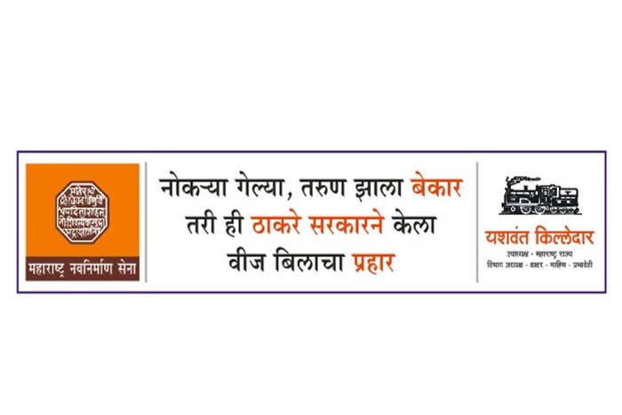 वीज बिल प्रकरणात मनसेनं राज्य शासनाला सोमवारपर्यंतची मुदत दिलेली आहे. सोमवारनंतर वीज बिल माफ केली नाही किंवा सवलत दिली नाही तर उग्र आंदोलन करू, असा इशारा मनसेने दिला आहे. इशाऱ्याची आठवण करून देणार फलक दादरमध्ये लावण्यात आले आहेत. 