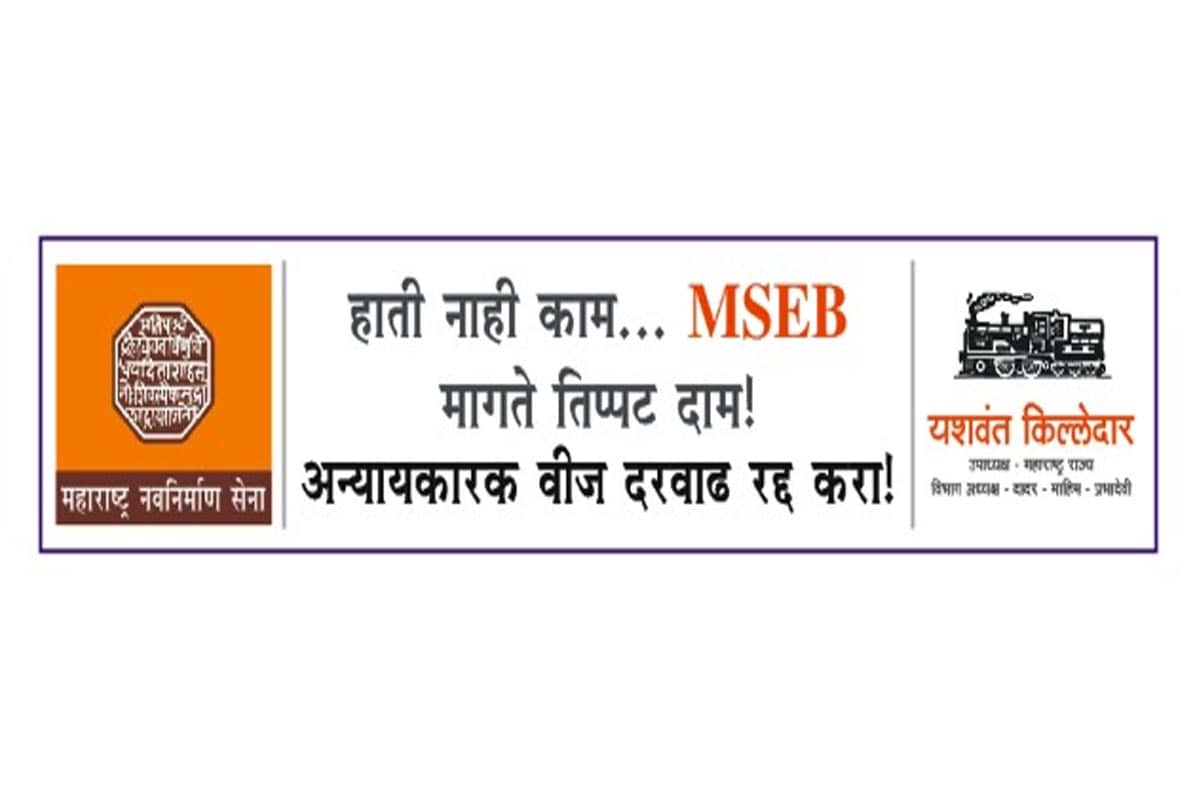 26 तारखेला मनसेतर्फे संपूर्ण राज्यात आंदोलन केले जाणार आहे. त्याआधी सरकारला मनसेकडून इशारा देण्यात आला आहे. 26 तारखेला मनसेतर्फे संपूर्ण राज्यात आंदोलन केले जाणार आहे. त्याआधी सरकारला मनसेकडून इशारा देण्यात आला आहे.