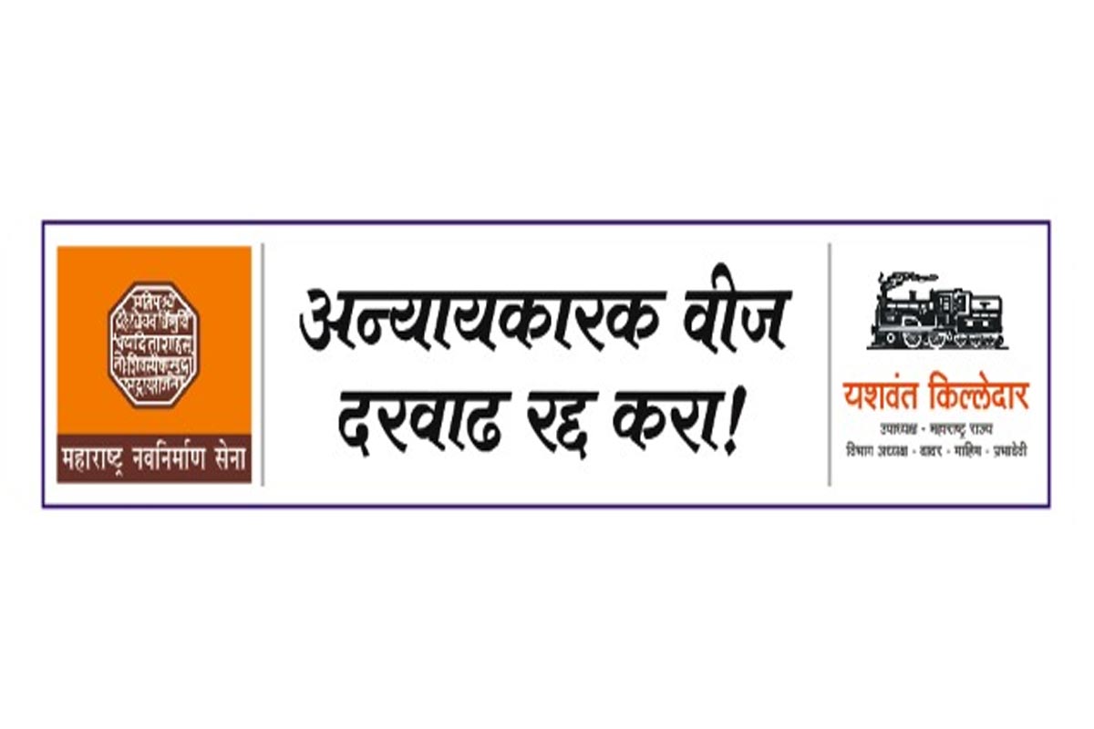 ठाण्यात वागळे इस्टेट येथे असलेल्या वीज कंपनीची मुख्य कार्यालयाच्या बाहेर मनसेकडून मोठा बॅनर लावण्यात आला आहे. या बॅनरवर वीज बिल दरवाढ मागे घेतली नाही तर संघर्ष अटळ आहे, असे सांगण्यात आलं आहे. ठाण्यात वागळे इस्टेट येथे असलेल्या वीज कंपनीची मुख्य कार्यालयाच्या बाहेर मनसेकडून मोठा बॅनर लावण्यात आला आहे. या बॅनरवर वीज बिल दरवाढ मागे घेतली नाही तर संघर्ष अटळ आहे, असे सांगण्यात आलं आहे.