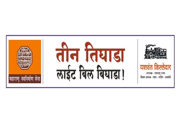 आता राज्य सरकारने काहीच निर्णय जाहीर न केल्याने मनसेने सर्वत्र बॅनरबाजी केली आहे.