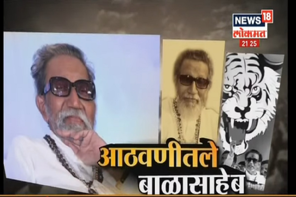 आठवणीतले बाळासाहेब : शिवसेनाप्रमुख ठाकरेंच्या तुफान गाजलेल्या सभा; पाहा आठवणीतला VIDEO