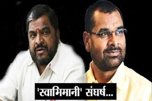 ‘हाकलून दिलेल्यांसोबत जाणार नाही’, राजू शेट्टी यांनी सदाभाऊंवर केली घणाघाती टीका ‘हाकलून दिलेल्यांसोबत जाणार नाही’, राजू शेट्टी यांनी सदाभाऊंवर केली घणाघाती टीका