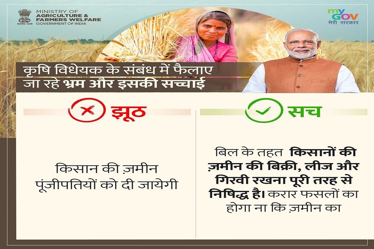 शेतकऱ्यांची जमीन उद्यापोगपतींना देण्याच्या मुद्द्यावर सरकारनं यामध्ये जमिनींची विक्री, भाड्यानं देणं आणि तारण ठेवणं पूर्ण चूक असल्याचं म्हटलं आहे. या कायद्यामध्ये नमूद केल्याप्रमाणे करार हा शेतीमालाचा होणार असून जमिनींचा होणार नाही. (फोटो सौजन्य - Twitter/@MyGovHindi) शेतकऱ्यांची जमीन उद्यापोगपतींना देण्याच्या मुद्द्यावर सरकारनं यामध्ये जमिनींची विक्री, भाड्यानं देणं आणि तारण ठेवणं पूर्ण चूक असल्याचं म्हटलं आहे. या कायद्यामध्ये नमूद केल्याप्रमाणे करार हा शेतीमालाचा होणार असून जमिनींचा होणार नाही. (फोटो सौजन्य - Twitter/@MyGovHindi)