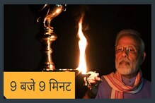 9 बजे 9 मिनट: PM मोदींनी लॉकडाऊनमध्ये केलेल्या 'या' ट्वीटने बनवला अनोखा रेकॉर्ड 9 बजे 9 मिनट: PM मोदींनी लॉकडाऊनमध्ये केलेल्या 'या' ट्वीटने बनवला अनोखा रेकॉर्ड