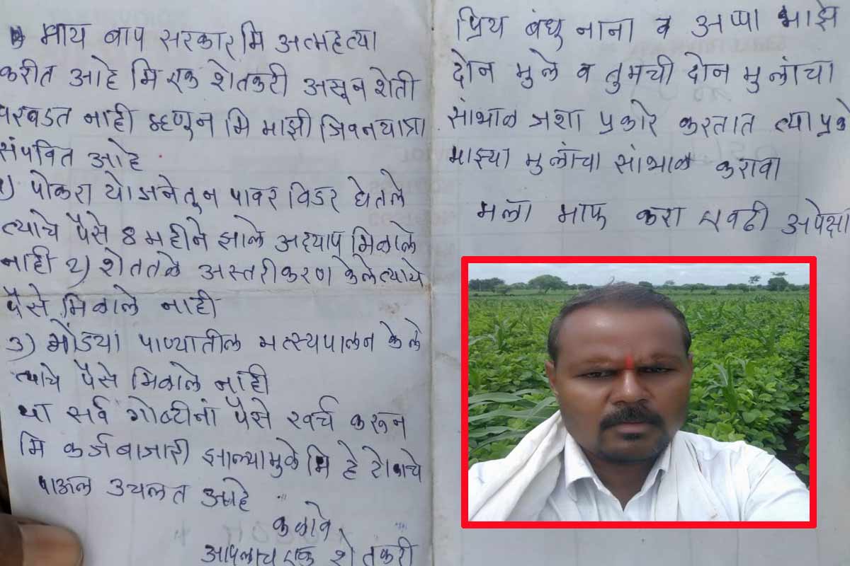 माझ्या दोन मुलांना तुमच्या मुलांप्रमाणे सांभाळा, असं चिठ्ठीत लिहून शेतकऱ्यानं स्वत: ला संपवलं