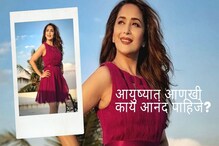 PHOTO 'धक धक गर्ल'चा साधा पण सुरेख अंदाज, Insta झालं फिदा! PHOTO 'धक धक गर्ल'चा साधा पण सुरेख अंदाज, Insta झालं फिदा!