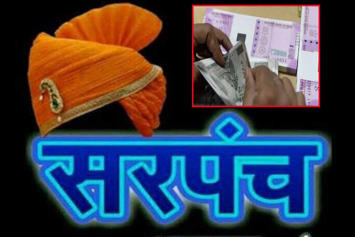 बापरे! 5000 लोकसंख्येचं गाव आणि सरपंचपदाचा लिलाव, 42 लाखांची लागली बोली