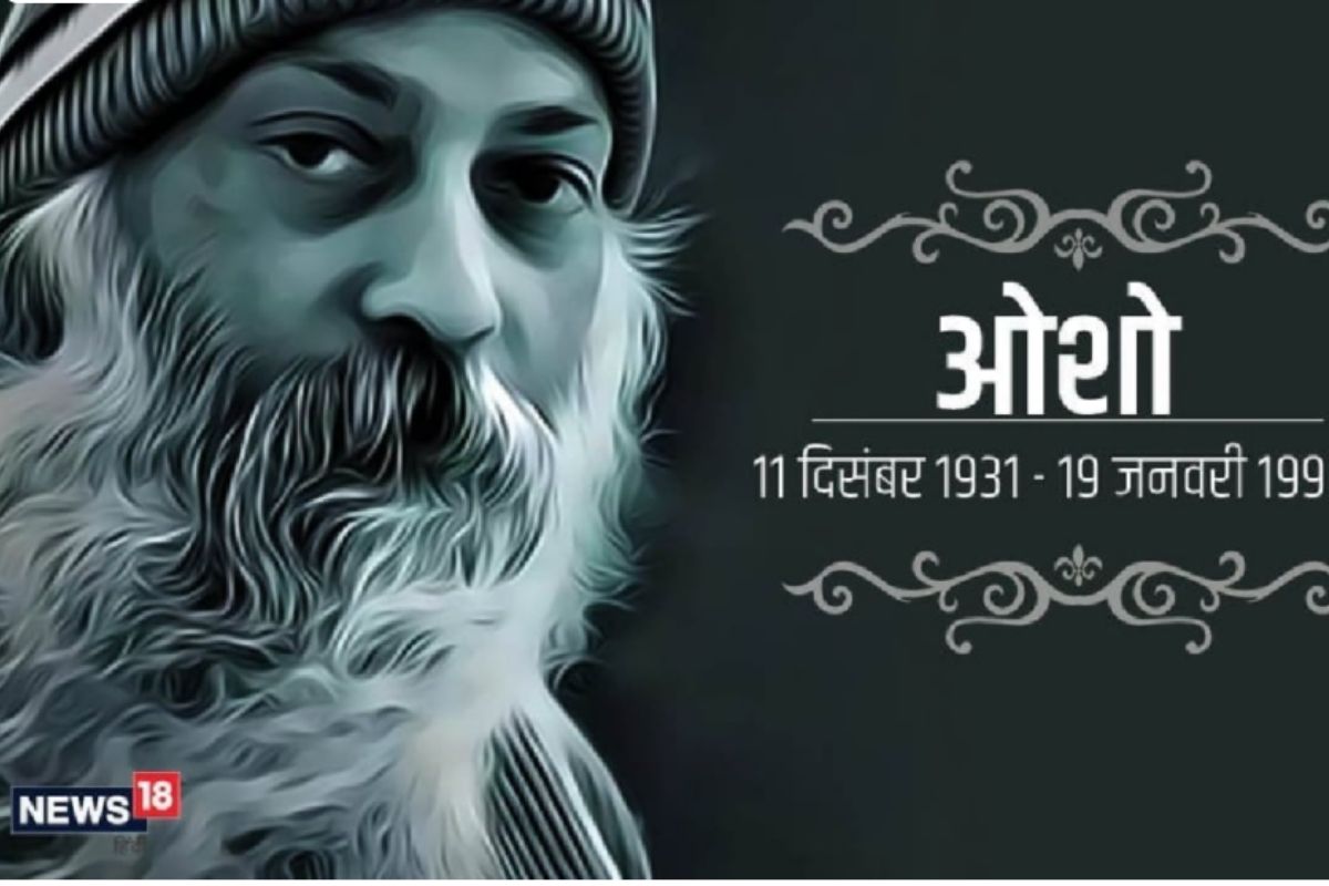 आचार्य रजनीश नावाने ओळखले जाणाऱ्या ओशोंचा 11 डिसेंबर हा जन्मदिवस. मृत्यूनंतर 30 वर्षांनीही जगभरात त्यांचे लाखो अनुयायी आजही आहेत. आचार्य रजनीश नावाने ओळखले जाणाऱ्या ओशोंचा 11 डिसेंबर हा जन्मदिवस. मृत्यूनंतर 30 वर्षांनीही जगभरात त्यांचे लाखो अनुयायी आजही आहेत.