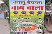 Viral : ‘बायको त्रास देत आहे?’, 'इथे' मिळेल फुकट चहा! Viral : ‘बायको त्रास देत आहे?’, 'इथे' मिळेल फुकट चहा!