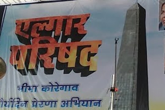 एल्गार परिषदेवरून पुण्यात वाद पेटला! ब्राह्मण महासंघानं केली 'ही' मागणी