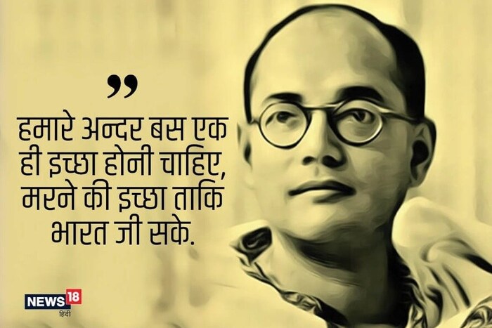 नेताजी सुभाषचंद्र बोस यांनी असे सांगितले होते की, ‘त्याग आणि परिश्रमाने मिळालेल्या स्वातंत्र्यांचे संरक्षण करण्याची ताकद आपल्यामध्ये असायला पाहिजे.’ (आपल्या मनात फक्त एक इच्छा असायला हवी ती, म्हणजे देशासाठी मरण्याची, जेणेकरुन देश जगू शकेल.)
