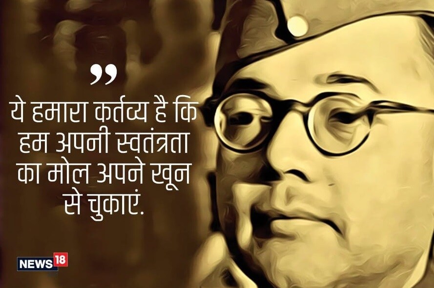 नेताजींचे असे म्हणणे होते की, ‘मला हे माहिती नाही की स्वातंत्र्यांच्या या लढाईमध्ये आपल्यापैकी कोण-कोण जिवंत राहील. पण मला हे माहिती आहे की, शेवटी विजय आपलाच होईल.’ (आपण स्वातंत्र्यासाठी रक्ताचं मोल दिलं पाहिजे आणि ते आपलं कर्तव्य आहे. ) नेताजींचे असे म्हणणे होते की, ‘मला हे माहिती नाही की स्वातंत्र्यांच्या या लढाईमध्ये आपल्यापैकी कोण-कोण जिवंत राहील. पण मला हे माहिती आहे की, शेवटी विजय आपलाच होईल.’ (आपण स्वातंत्र्यासाठी रक्ताचं मोल दिलं पाहिजे आणि ते आपलं कर्तव्य आहे. )