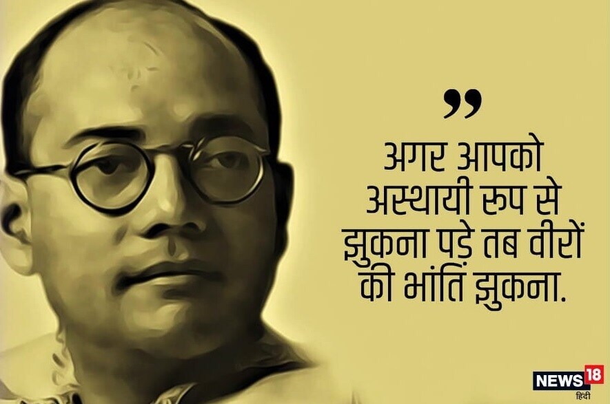 नेताजी असे म्हणाले होते की, ‘आपल्या देशातील प्रमुख समस्या गरिबी, निरक्षरता, रोगराई, कार्यक्षम उत्पादन आणि वितरण या फक्त समाजवादी पद्धतीने सोडवता येतील, याबाबत माझ्या मनात काहीच शंका नाही.’ (जर तुम्हाच्यावर तात्पुरतं शत्रूपुढे झुकावं लागलं तरीही वीरांप्रमाणे झुका.) नेताजी असे म्हणाले होते की, ‘आपल्या देशातील प्रमुख समस्या गरिबी, निरक्षरता, रोगराई, कार्यक्षम उत्पादन आणि वितरण या फक्त समाजवादी पद्धतीने सोडवता येतील, याबाबत माझ्या मनात काहीच शंका नाही.’ (जर तुम्हाच्यावर तात्पुरतं शत्रूपुढे झुकावं लागलं तरीही वीरांप्रमाणे झुका.)