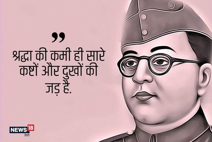 ‘तडजोड ही अतिशय अपवित्र गोष्ट आहे.’- नेताजी सुभाषचंद्र बोस (श्रध्देचा अभाव हे सर्व दु:खांचं मूळ आहे.)