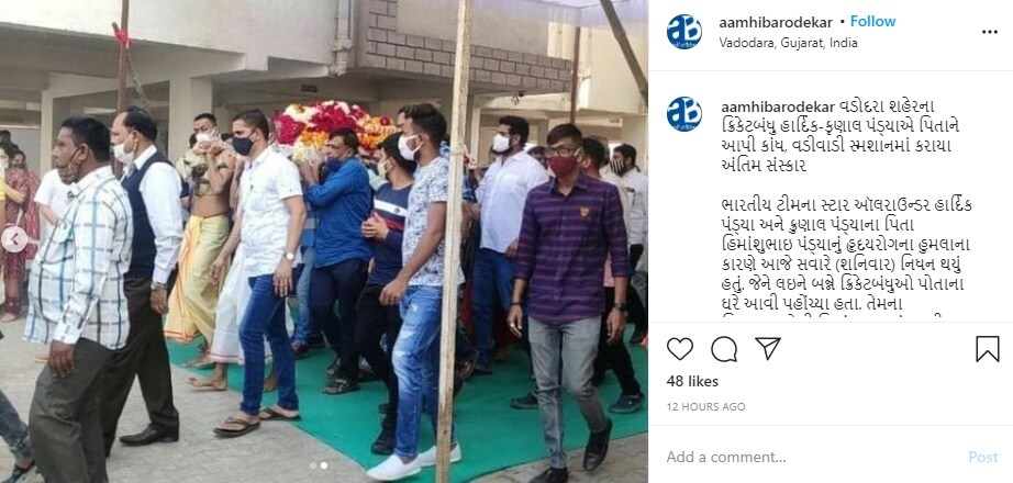 शनिवारीच हिमांशू पांड्या यांच्यावर अंत्यसंस्कार करण्यात आले, तेव्हा दोन्ही पांड्या बंधूंना अश्रू अनावर झाले. मोठा भाऊ असल्यामुळे कृणाल पांड्या याने सगळे विधी केले. शनिवारीच हिमांशू पांड्या यांच्यावर अंत्यसंस्कार करण्यात आले, तेव्हा दोन्ही पांड्या बंधूंना अश्रू अनावर झाले. मोठा भाऊ असल्यामुळे कृणाल पांड्या याने सगळे विधी केले.