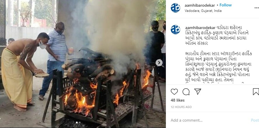 वडिलांच्या अचानक जाण्यामुळे हार्दिक आणि कृणाल यांनाही मोठा धक्का बसला आहे. त्यांना शेवटचा निरोप देताना दोघंही भावुक झाले. वडिलांच्या अचानक जाण्यामुळे हार्दिक आणि कृणाल यांनाही मोठा धक्का बसला आहे. त्यांना शेवटचा निरोप देताना दोघंही भावुक झाले.