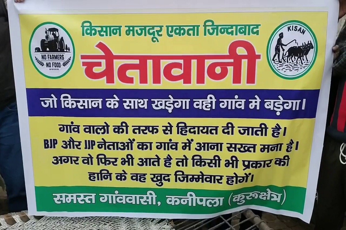 या गावात जननायक जनता पार्टी (jjp) आणि भारतीय जनता पार्टीसाठी (bjp) बॅनर लावण्यात आले आहेत. जेजेपी आणि बीजेपी नेत्यांनी गावात येऊ नये असं या बॅनरवर लिहिण्यात आलं आहे. या गावात जननायक जनता पार्टी (jjp) आणि भारतीय जनता पार्टीसाठी (bjp) बॅनर लावण्यात आले आहेत. जेजेपी आणि बीजेपी नेत्यांनी गावात येऊ नये असं या बॅनरवर लिहिण्यात आलं आहे.