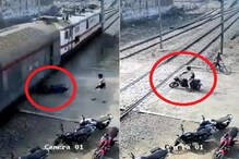 रेल्वे फाटक क्रॉस करत असताना तोल गेला; 38 सेकंदाचा VIDEO अंगावर काटा आणेल रेल्वे फाटक क्रॉस करत असताना तोल गेला; 38 सेकंदाचा VIDEO अंगावर काटा आणेल