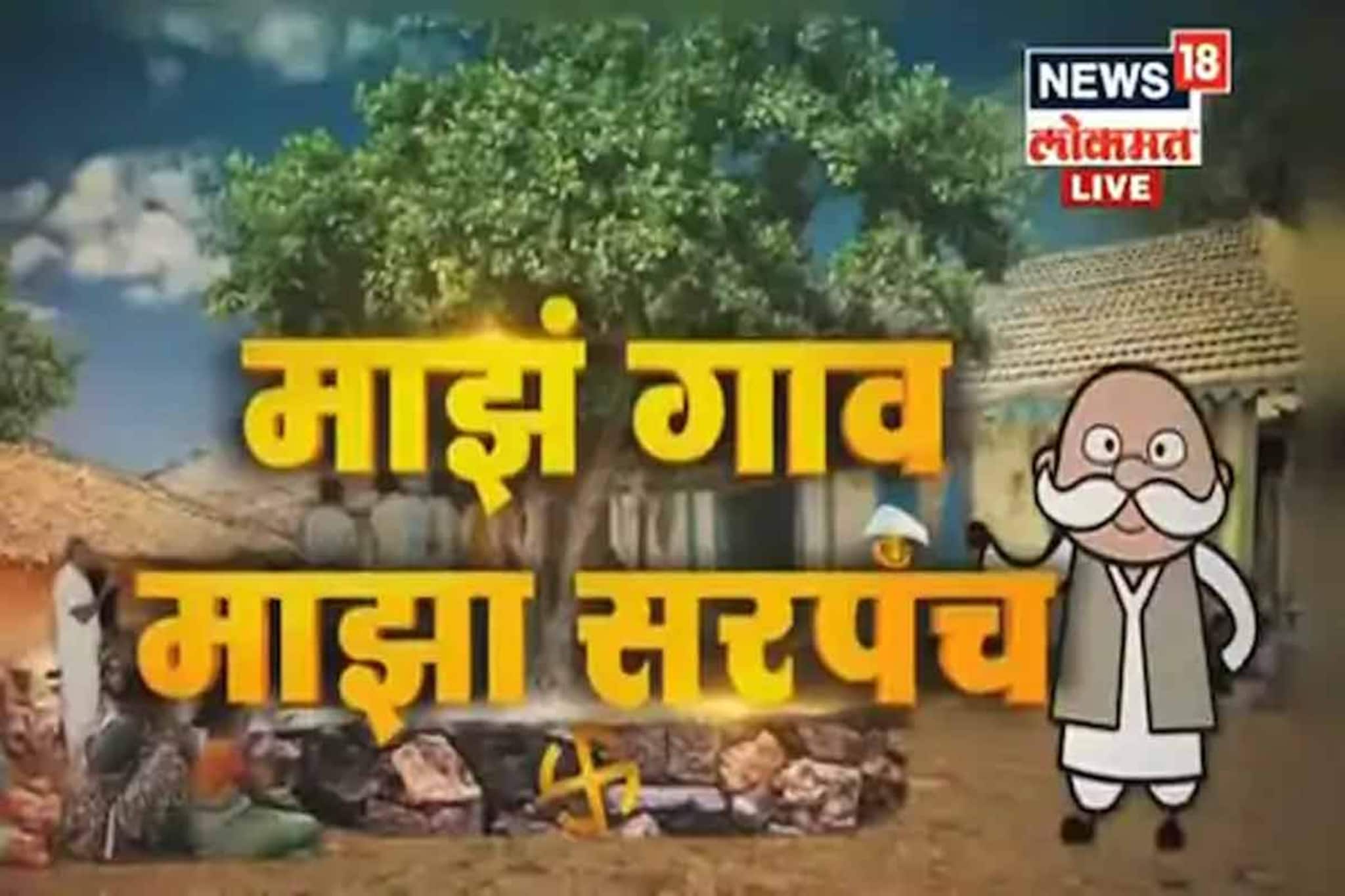 Gram Panchayat Result 2021: पुण्यात कुठे फुललं कमळ तर कुठे राष्ट्रवादीचं वर्चस्व
