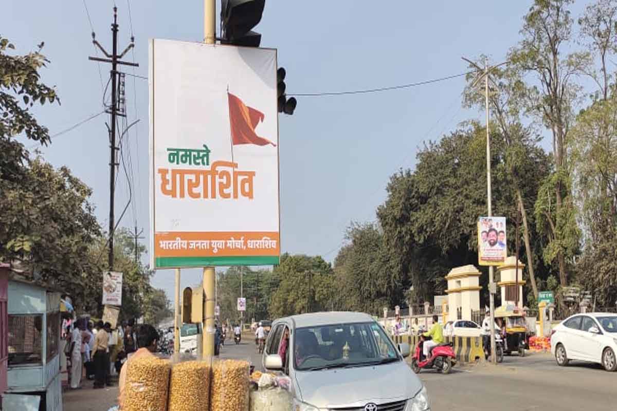 'नमस्ते धाराशिव' असं बॅनर लावून भाजपकडून शिवसेनेला डिवचण्याचा प्रयत्न करण्यात आल्याचं बोललं जात आहे. 'नमस्ते धाराशिव' असं बॅनर लावून भाजपकडून शिवसेनेला डिवचण्याचा प्रयत्न करण्यात आल्याचं बोललं जात आहे.