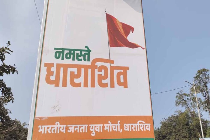भारतीय युवा मोर्चाकडून उस्मानाबाद शहरात ठिकठिकाणी 'नमस्ते धाराशिव' असं बॅनर लावण्यात आलं आहे.   