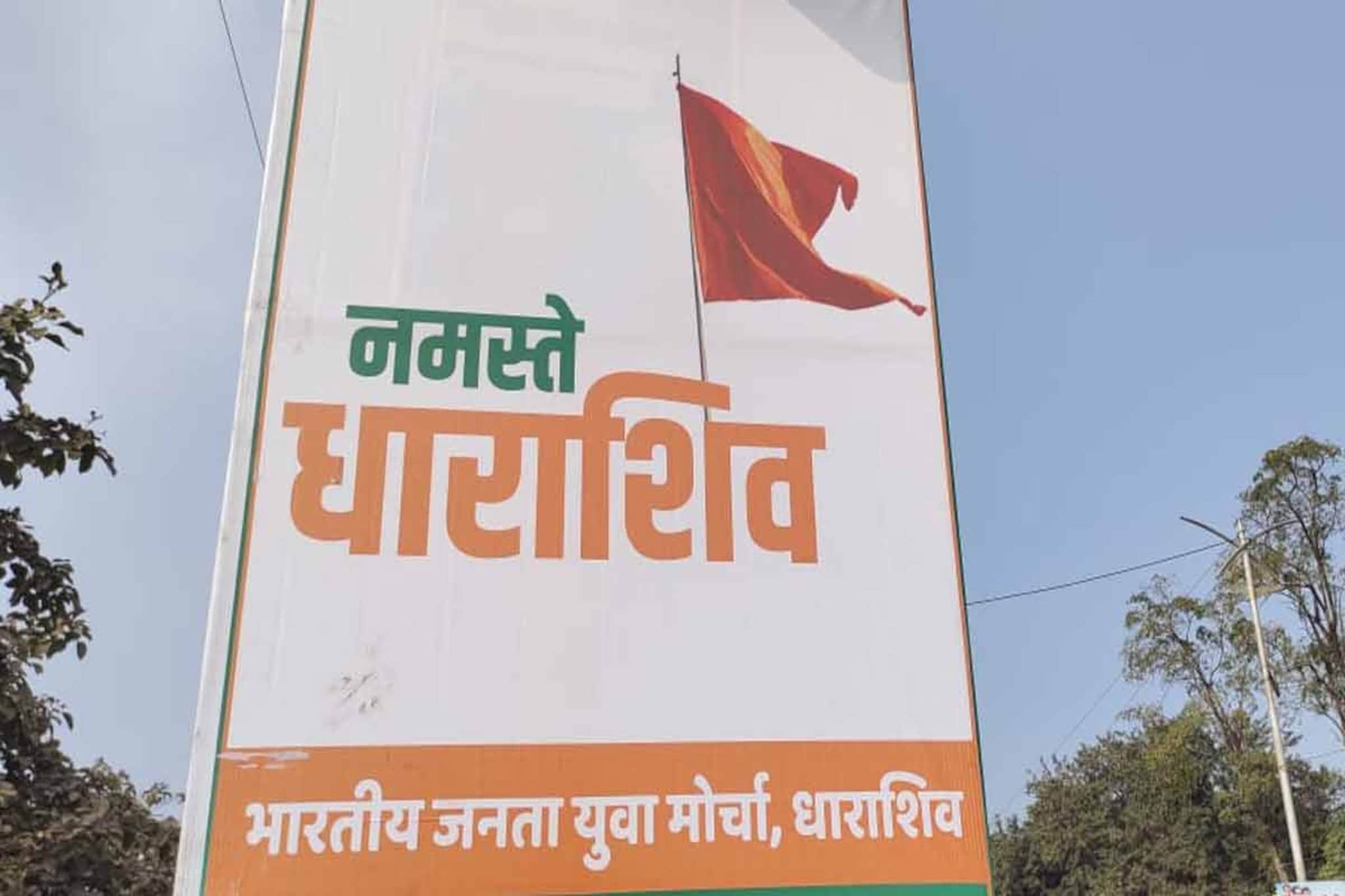 उस्मानाबादचं नाव 'धाराशिव' करण्याचा वाद, भाजपनं बॅनरबाजी करून शिवसेनेला डिवचलं