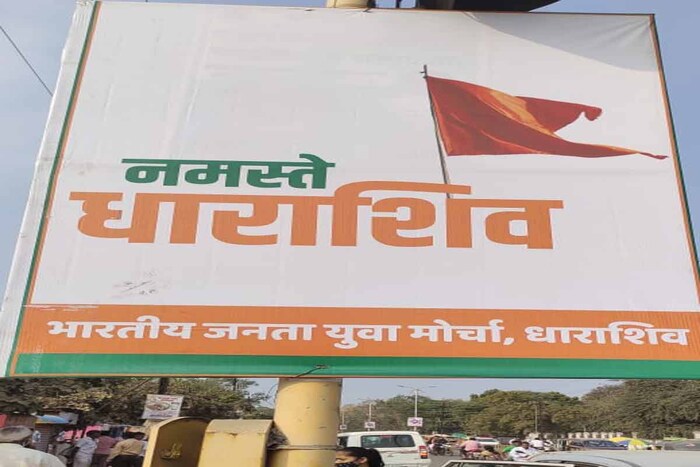 मुख्यमंत्री उद्धव ठाकरे यांनी मराठवाड्यातील औरंगाबाद आणि उस्मानाबादचं नाव बदलावी, अशी मागणी करण्यात येत आहे. 