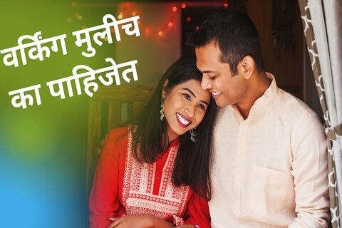 Working Wife: आपला जोडीदार कसा असावा याबाबत प्रत्येकाच्या काही कल्पना असतात. मात्र पत्नी कमावती असली पाहिजे असं आजकालच्या मुलांना वाटतं आहे. 