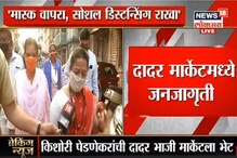 VIDEO: महापौर Kishori Pednekar यांच्याकडून मास्क वापरण्याबाबत जनजागृती VIDEO: महापौर Kishori Pednekar यांच्याकडून मास्क वापरण्याबाबत जनजागृती