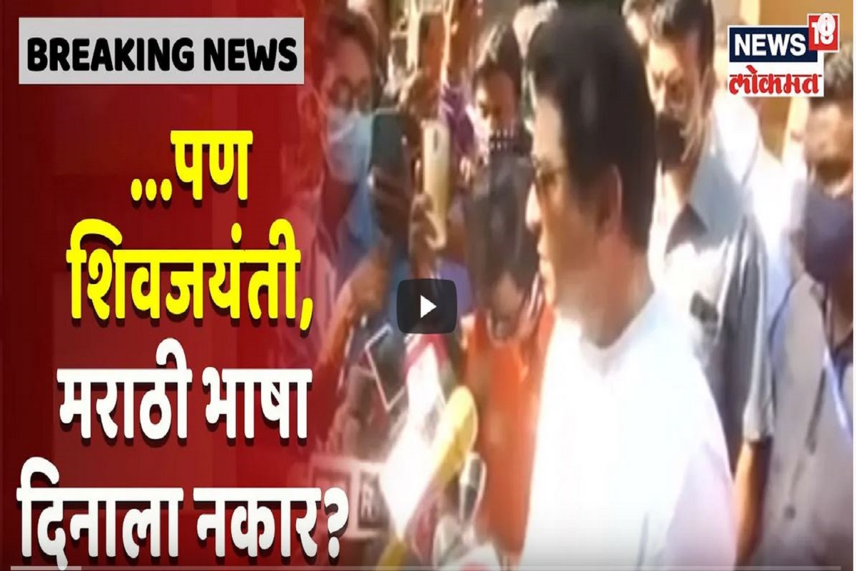 VIDEO: मनसे आक्रमक; मराठी भाषादिनासाठीच सगळे नियम का?