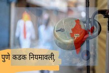 पुणेकरांनो सावधान! संध्याकाळी 6 नंतर बाहेर पडण्यास बंदी; पाहा काय आहेत नवे नियम पुणेकरांनो सावधान! संध्याकाळी 6 नंतर बाहेर पडण्यास बंदी; पाहा काय आहेत नवे नियम