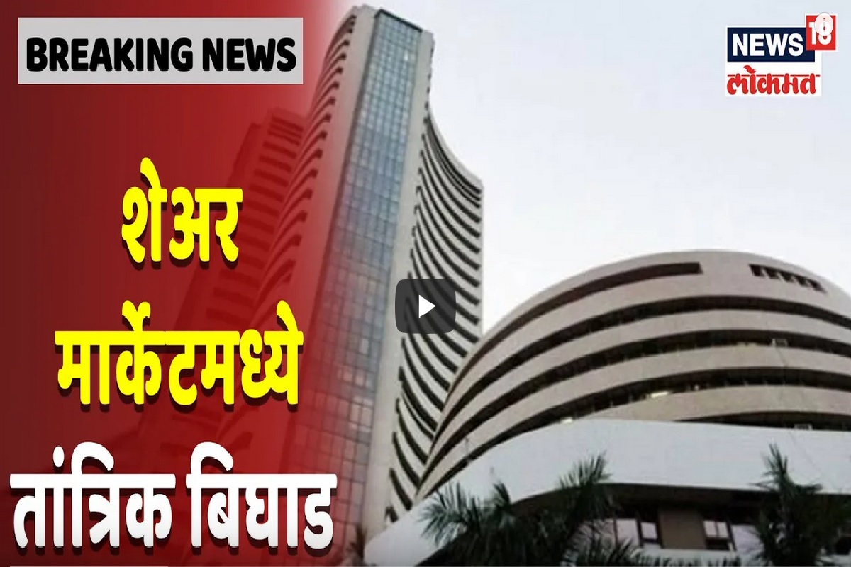 शेअर मार्केट काही काळासाठी झालं होतं ठप्प; पाहा VIDEO