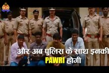 नेटकऱ्यांसह पोलीसही झाले PAWARI मय; गुंडांना अनोख्या पद्धतीने दिला इशारा