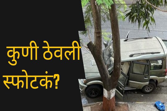 मुंबईच्या महत्त्वाच्या रस्त्यावर जिलेटिन स्फोटकं; काय घडलं, कुणी ठेवली 10 पॉइंटरच्या आधारे समजून घ्या
